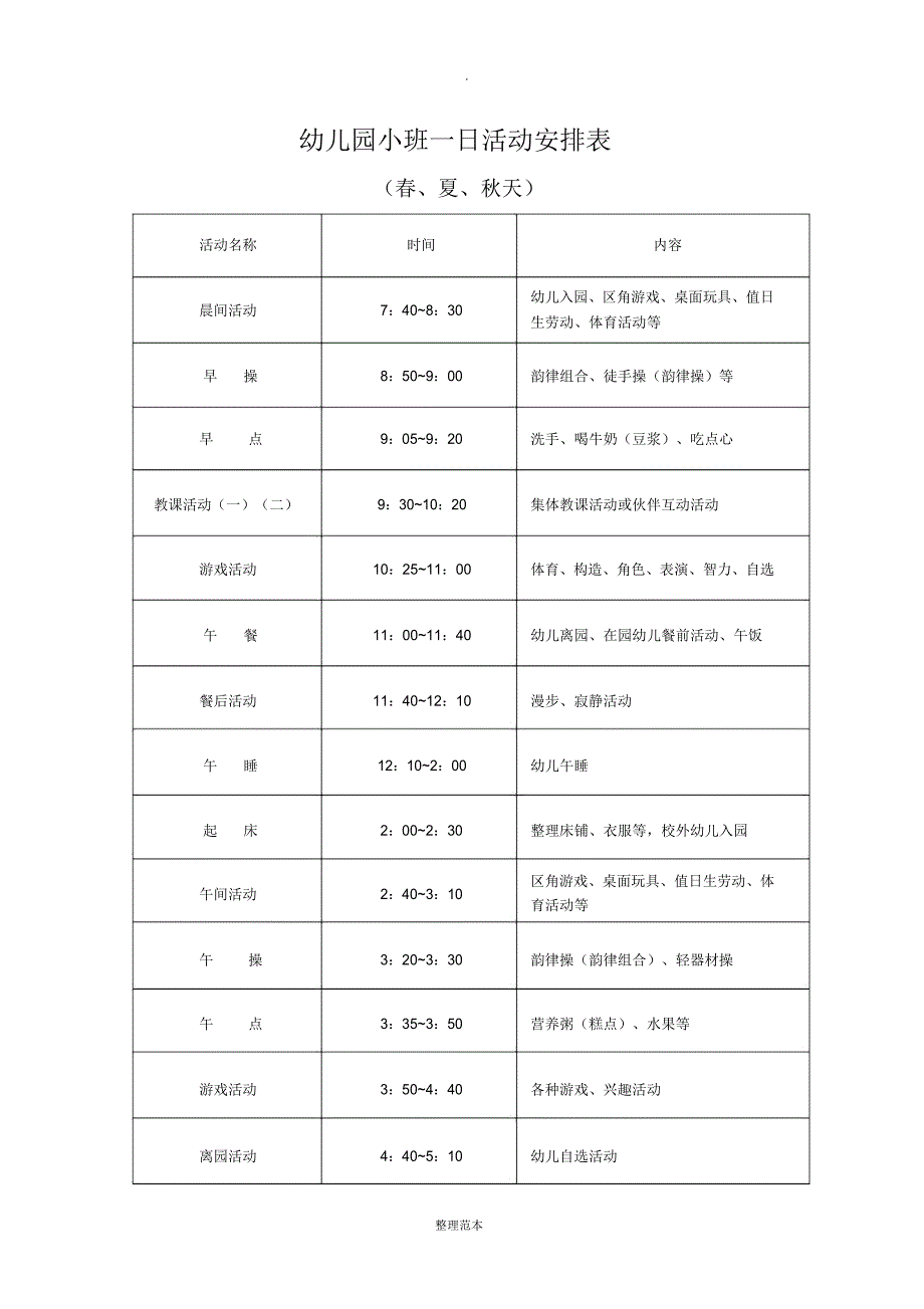 小班日活动作息时间表.doc_第1页