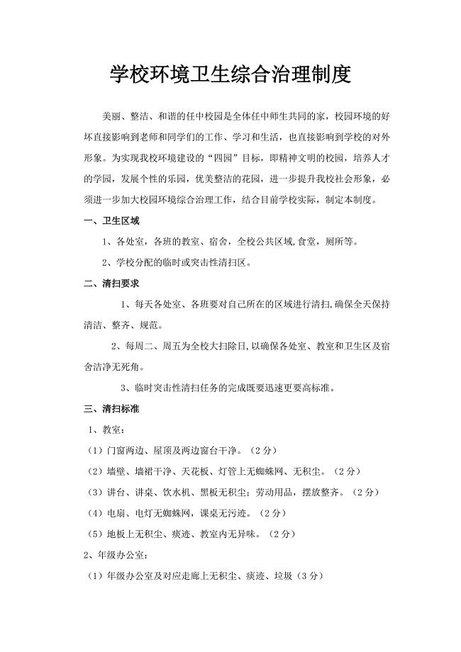 学校环境卫生综合治理制度.doc