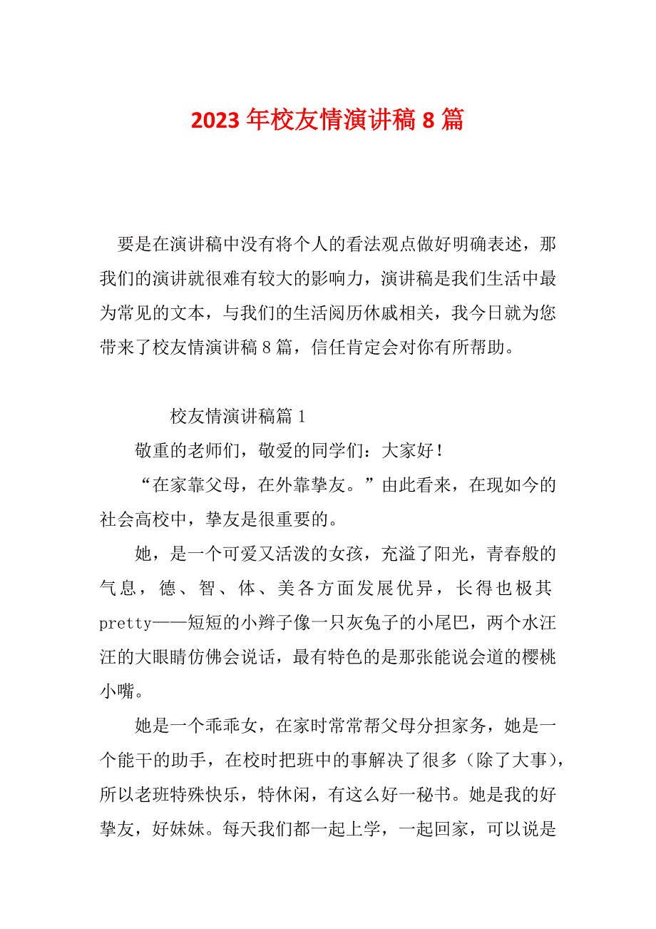 2023年校友情演讲稿8篇_第1页