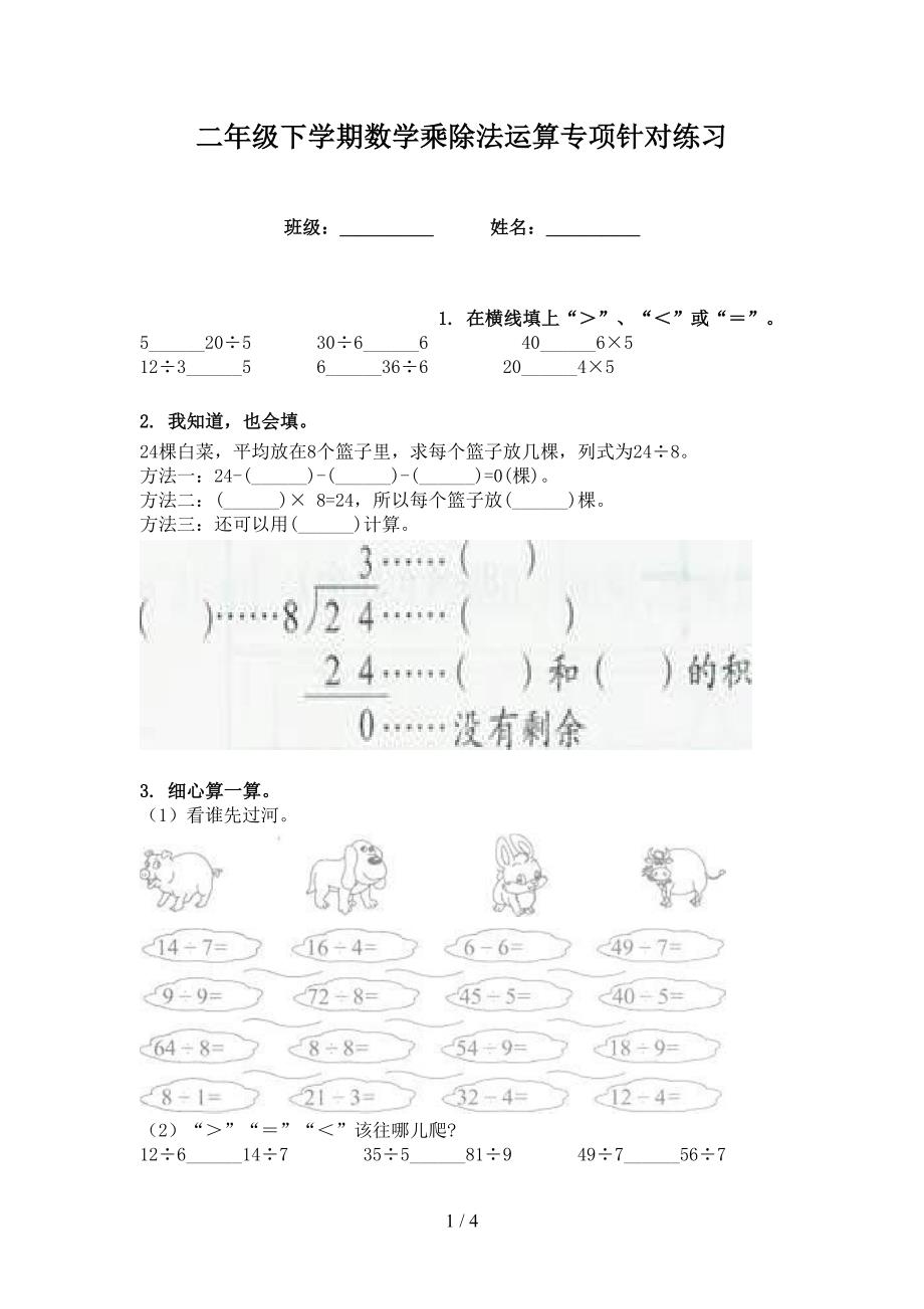 二年级下学期数学乘除法运算专项针对练习_第1页