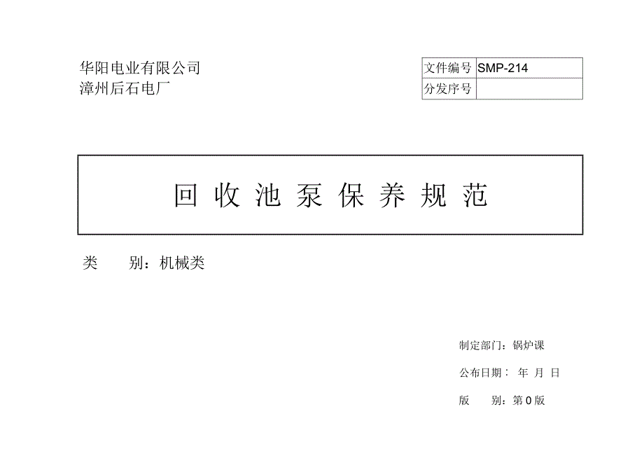 SMP-214-REV0-回收池泵保养规范_第1页