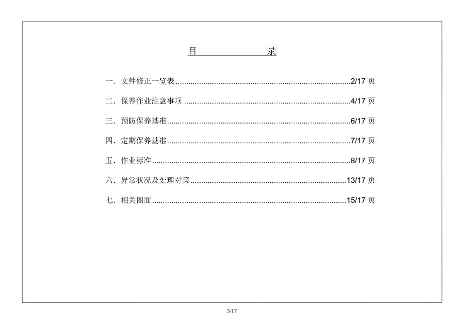 SMP-214-REV0-回收池泵保养规范_第3页