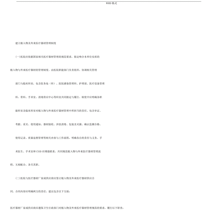 植入物及外来医疗器械管理及消毒清洗处理指引.docx_第1页