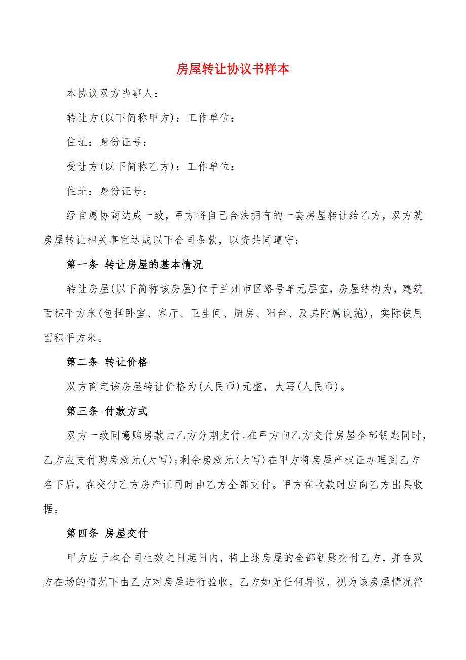 房屋转让协议书样本(14篇)_第1页