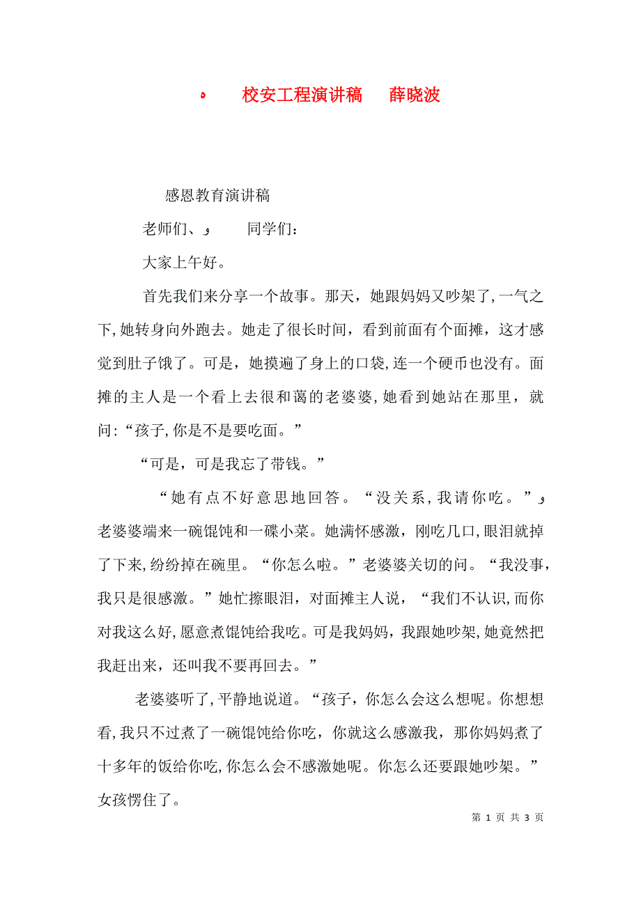 校安工程演讲稿薛晓波_第1页