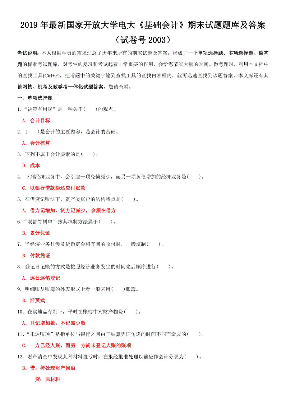 2019年最新国家开放大学电大《基础会计》期末试题题库及答案（试卷号2003）_第1页