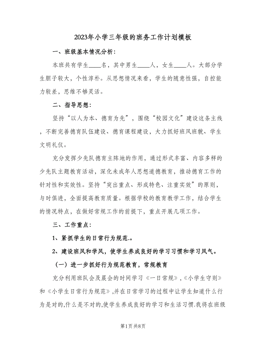 2023年小学三年级的班务工作计划模板（2篇）.doc_第1页