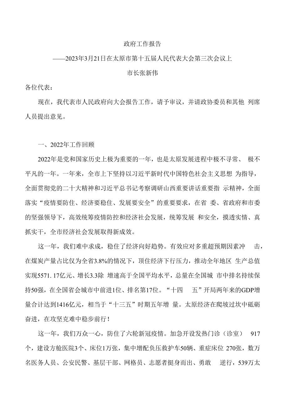 太原市2023年政府工作报告_第1页