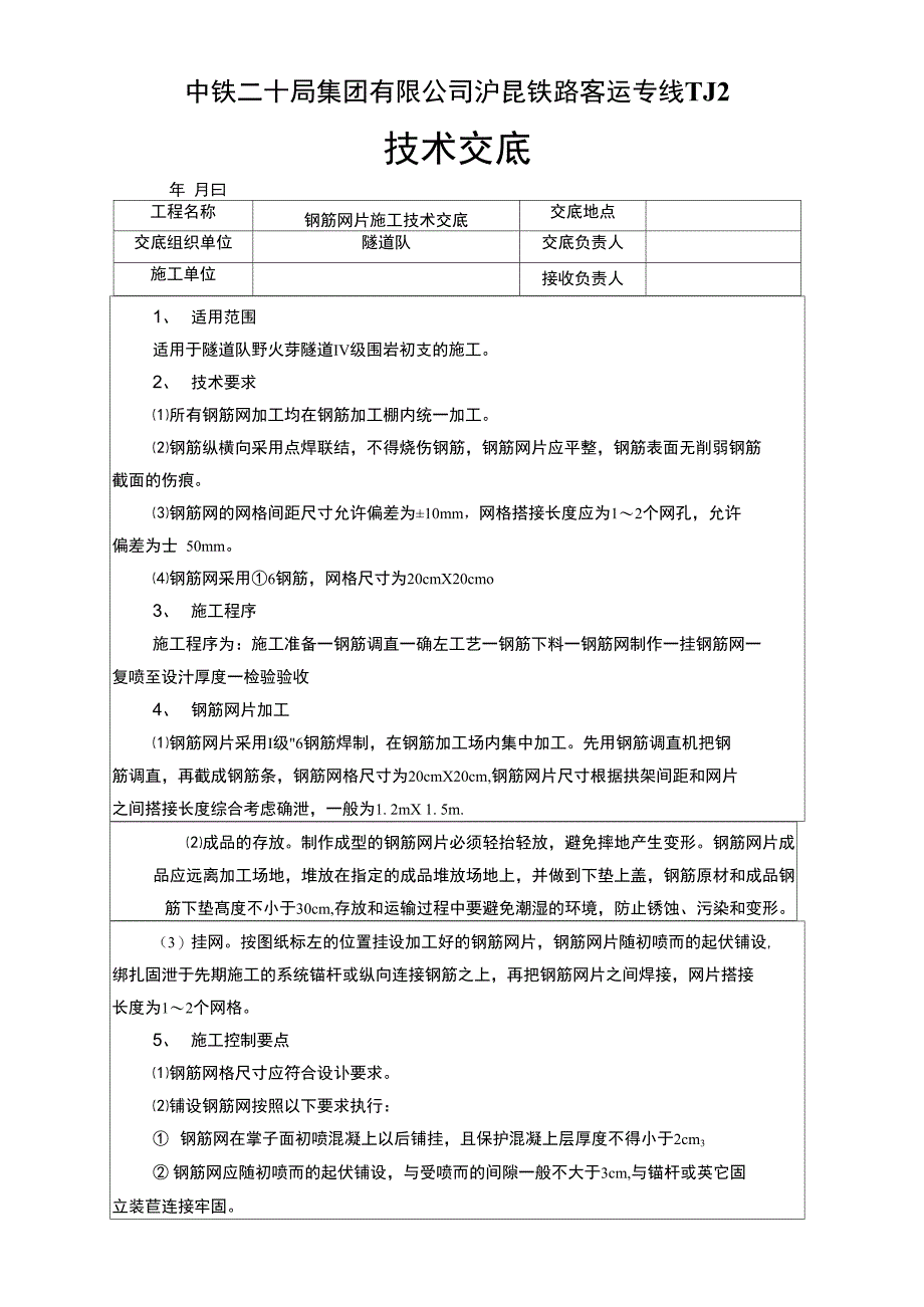 钢筋网片技术交底_第1页