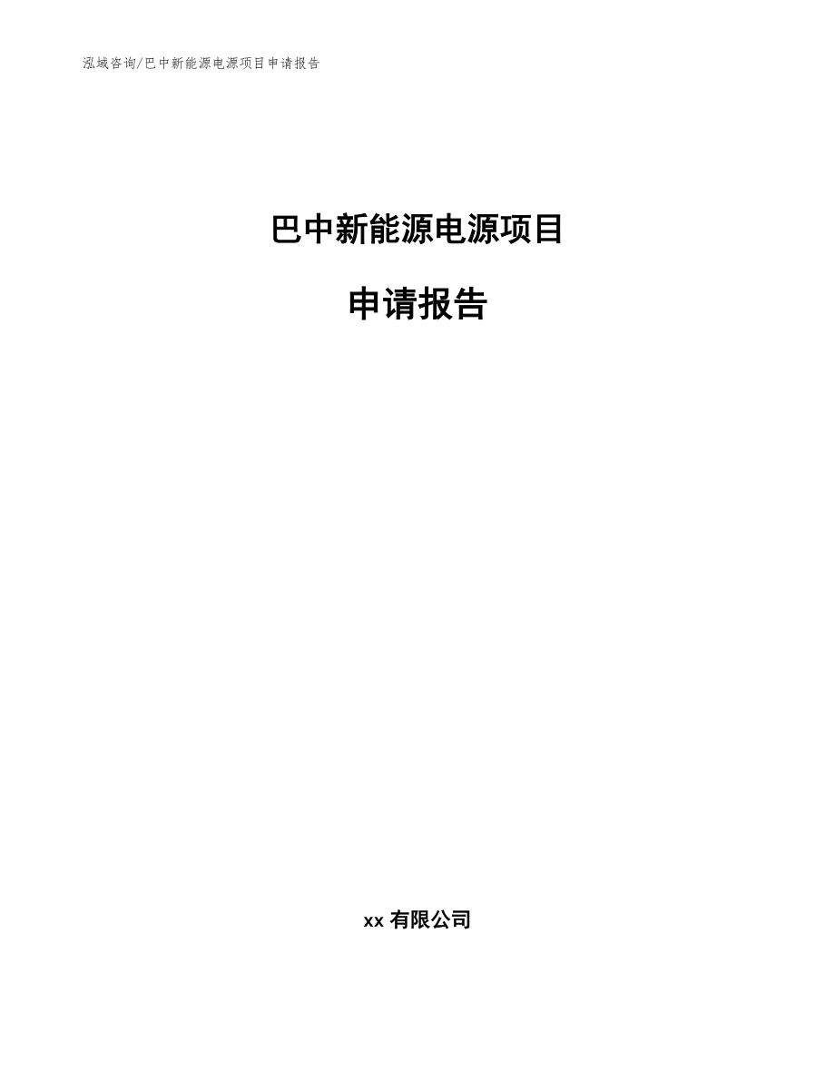 巴中新能源电源项目申请报告【范文参考】_第1页