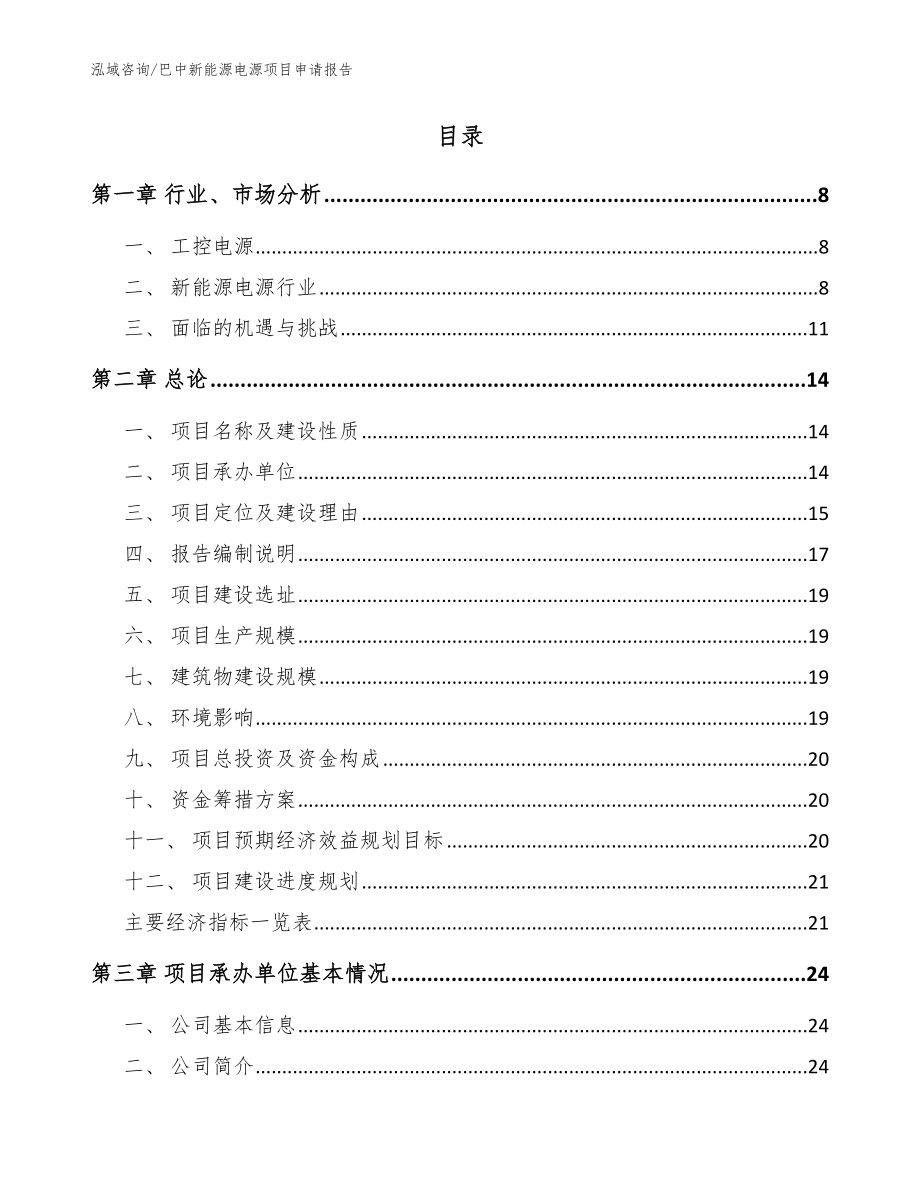 巴中新能源电源项目申请报告【范文参考】_第2页