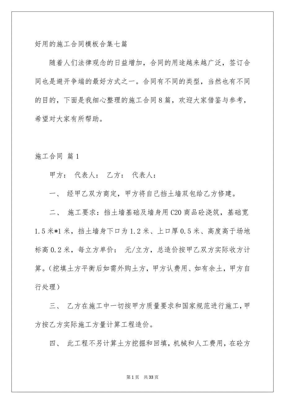 好用的施工合同模板合集七篇_第1页