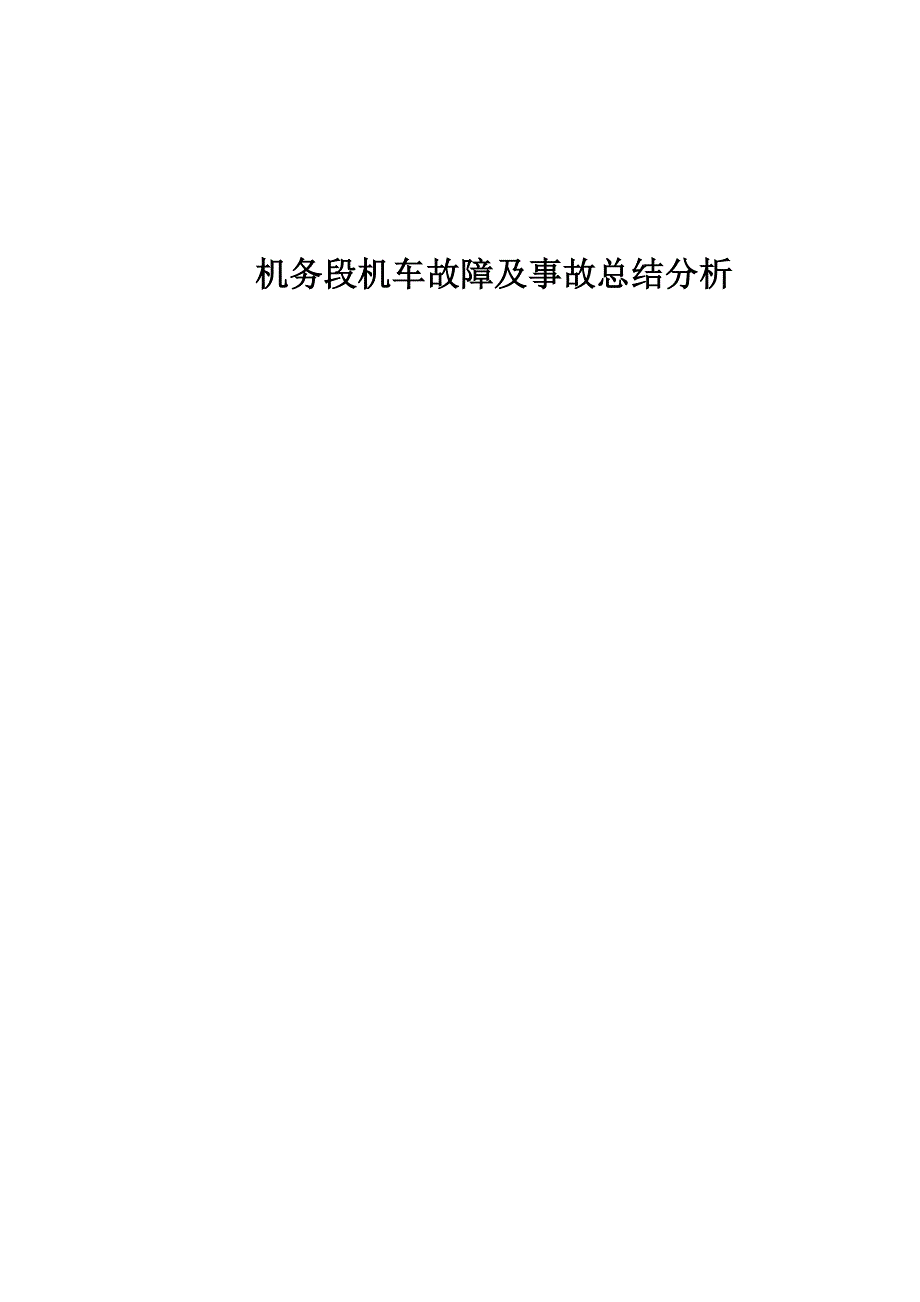 毕业设计（论文）-机务段机车故障及事故总结分析.doc_第1页