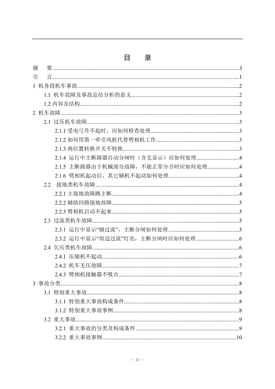 毕业设计（论文）-机务段机车故障及事故总结分析.doc_第4页