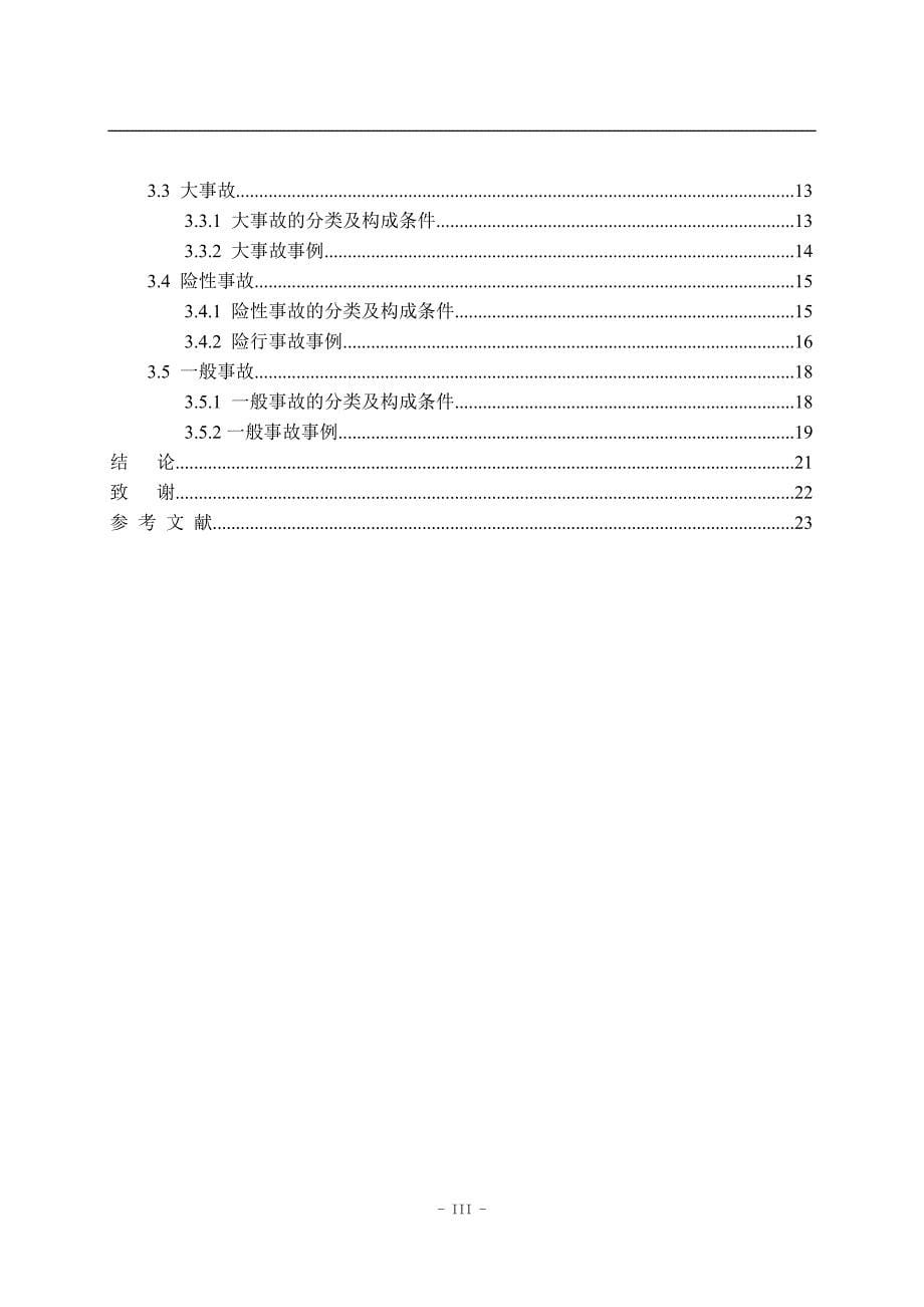 毕业设计（论文）-机务段机车故障及事故总结分析.doc_第5页