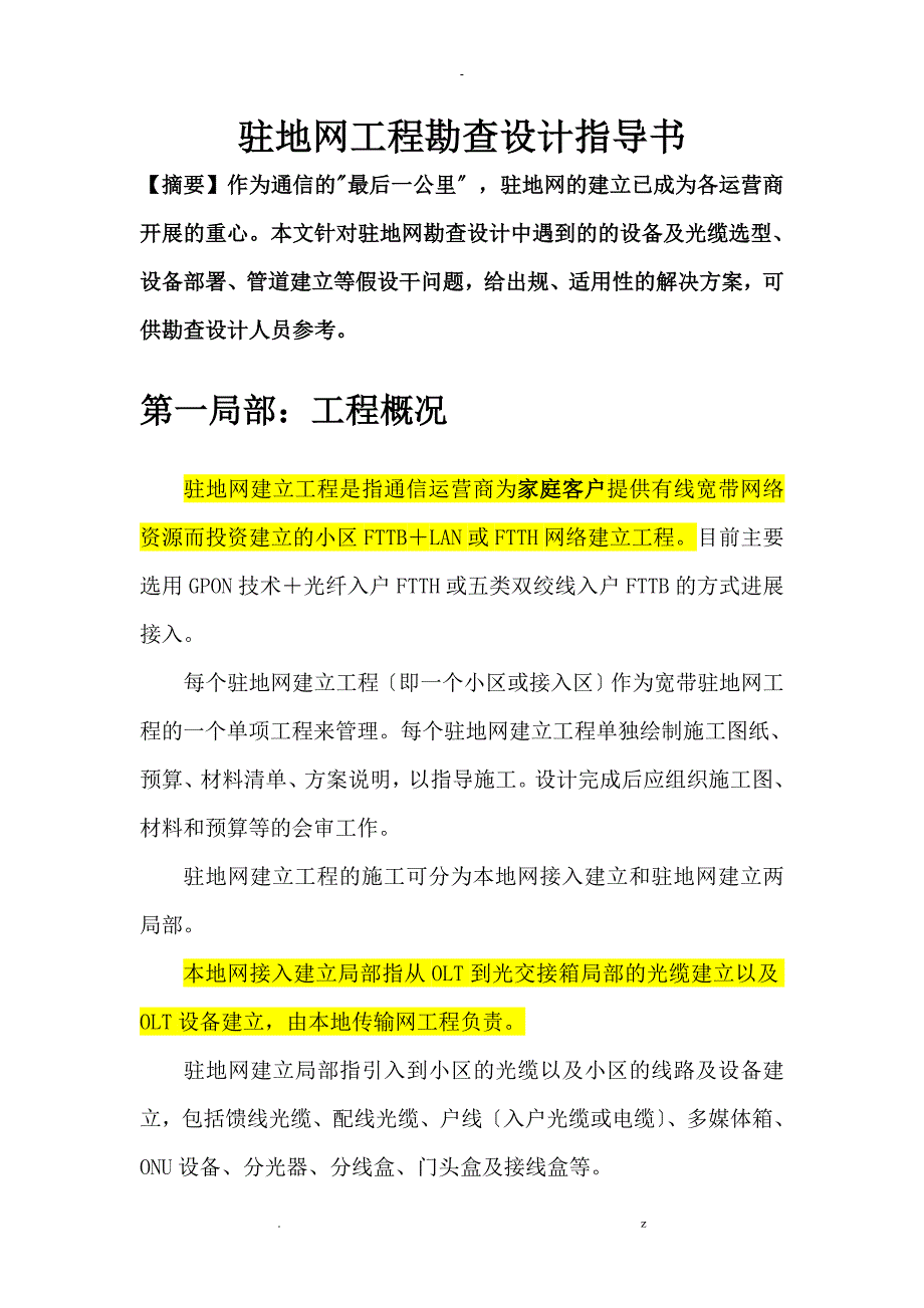 驻地网和本地网区别_第1页