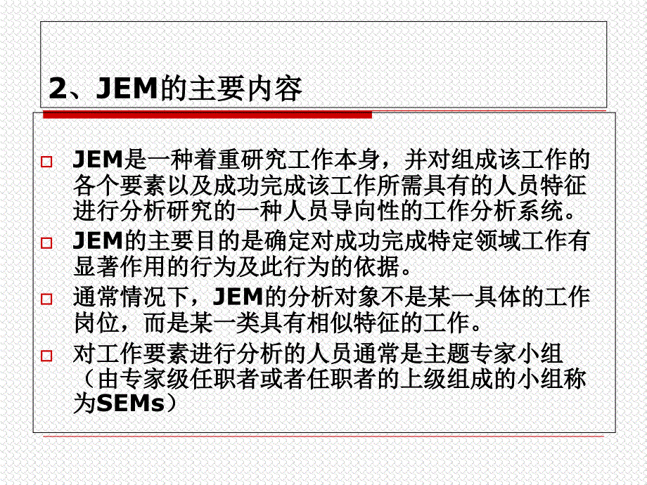 《JEM工作要素法》PPT课件_第4页