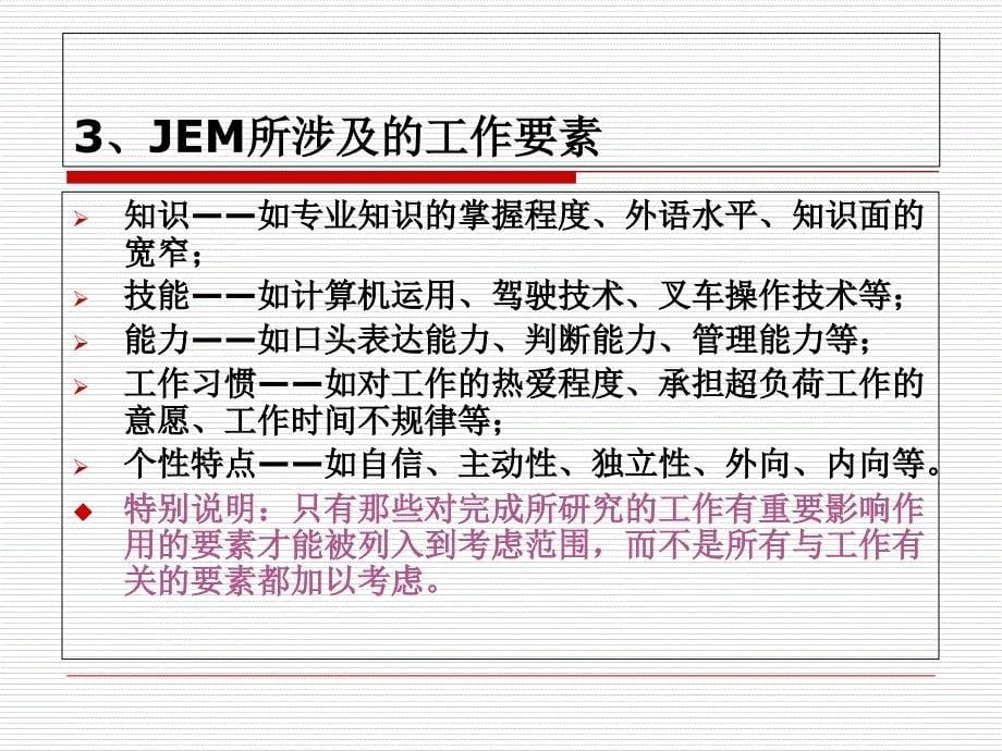 《JEM工作要素法》PPT课件_第5页