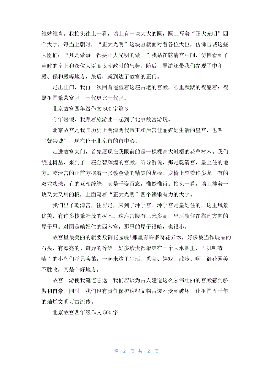 北京故宫四年级作文500字_第2页