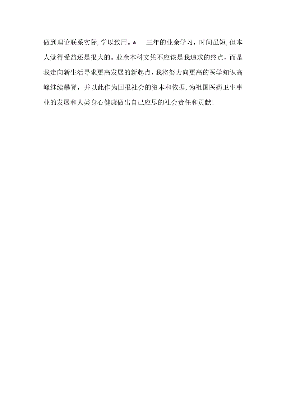 实用医学毕业生自我鉴定3篇_第4页