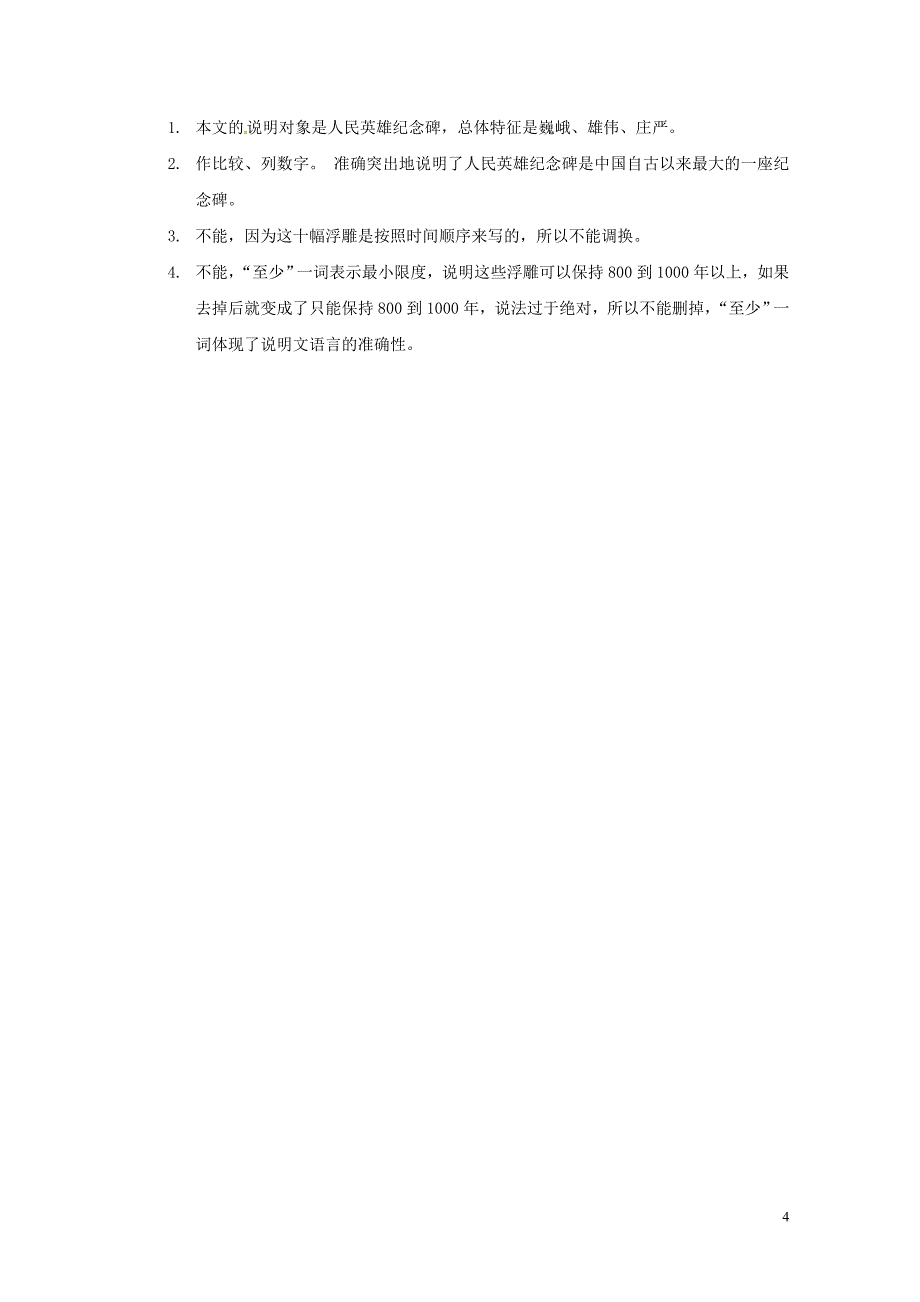 河北省唐山市滦南县中考语文人民英雄永垂不朽复习专题新人教版0528319_第4页