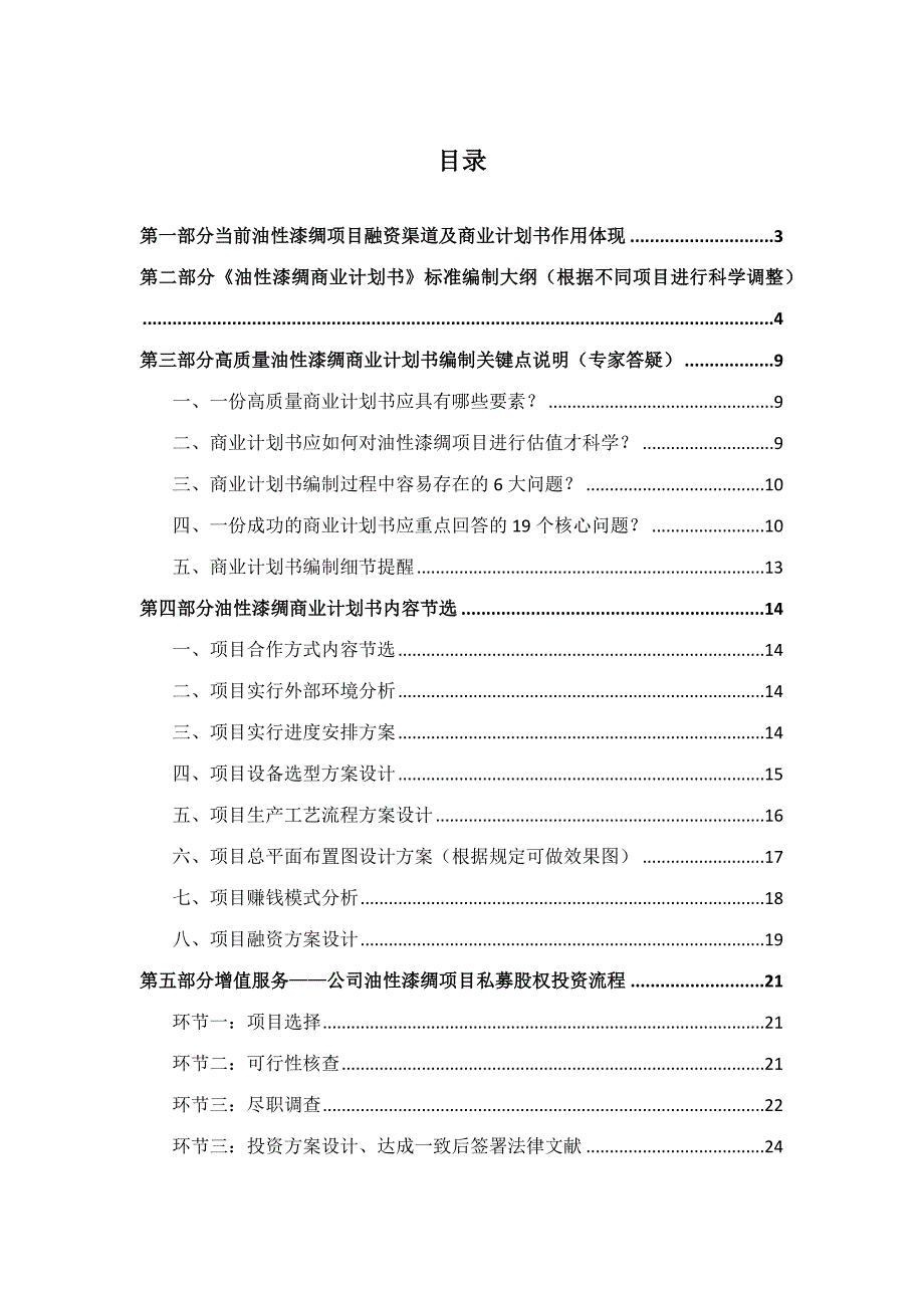 如何编制油性漆绸项目商业计划书符合VC风投甲级资质及融资流程指导.docx_第2页