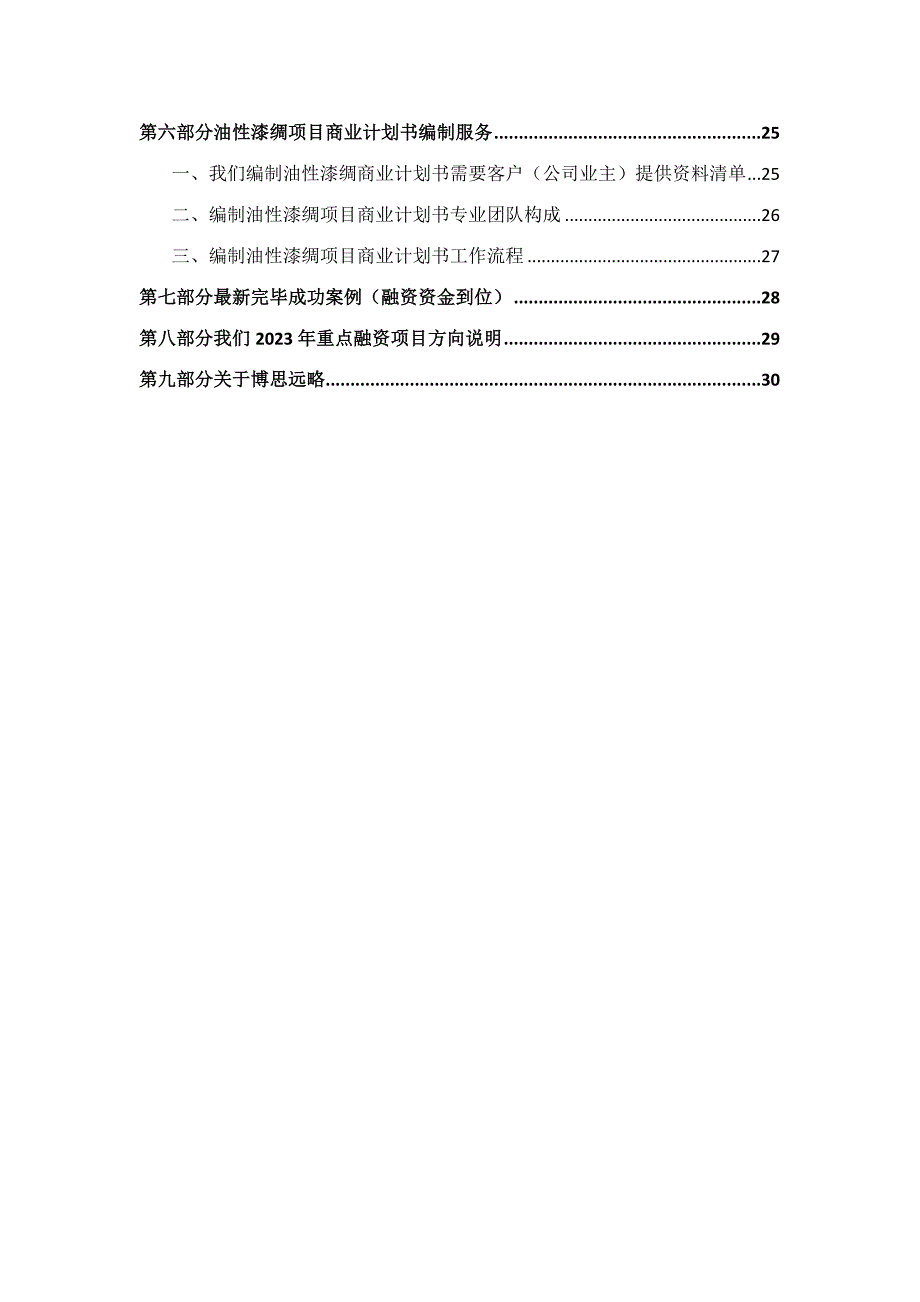 如何编制油性漆绸项目商业计划书符合VC风投甲级资质及融资流程指导.docx_第3页