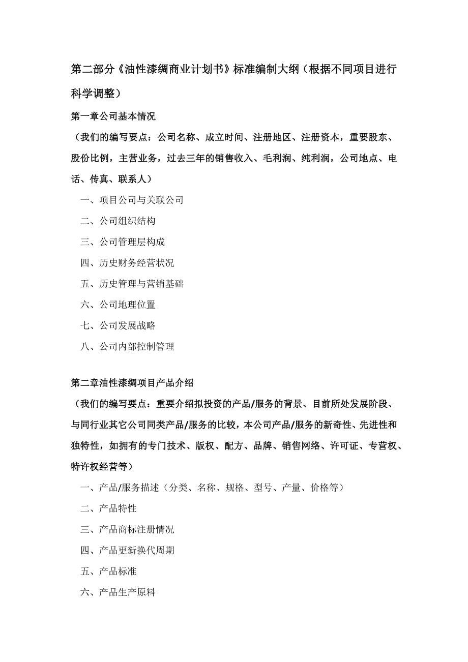 如何编制油性漆绸项目商业计划书符合VC风投甲级资质及融资流程指导.docx_第5页