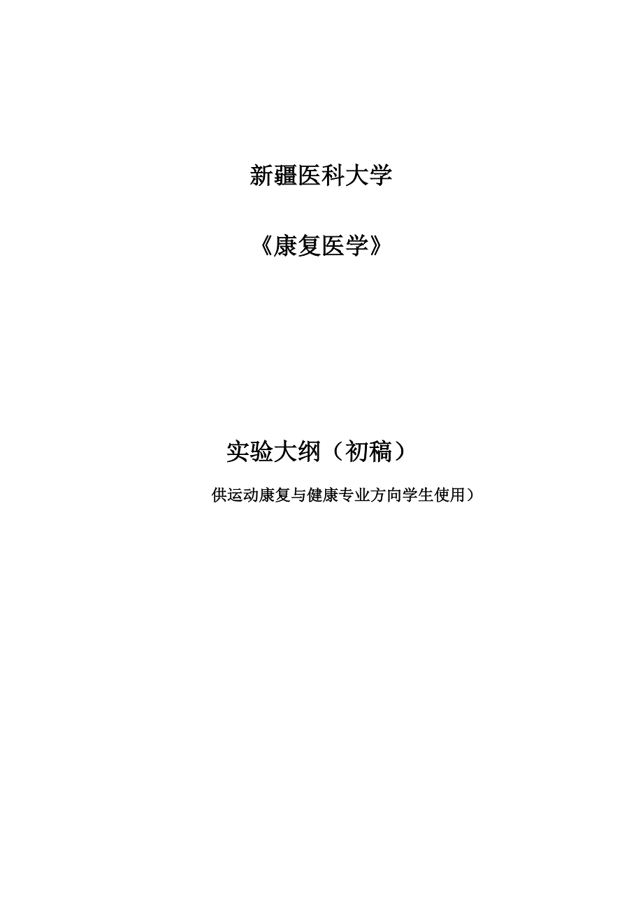 康复医学实验大纲_第1页