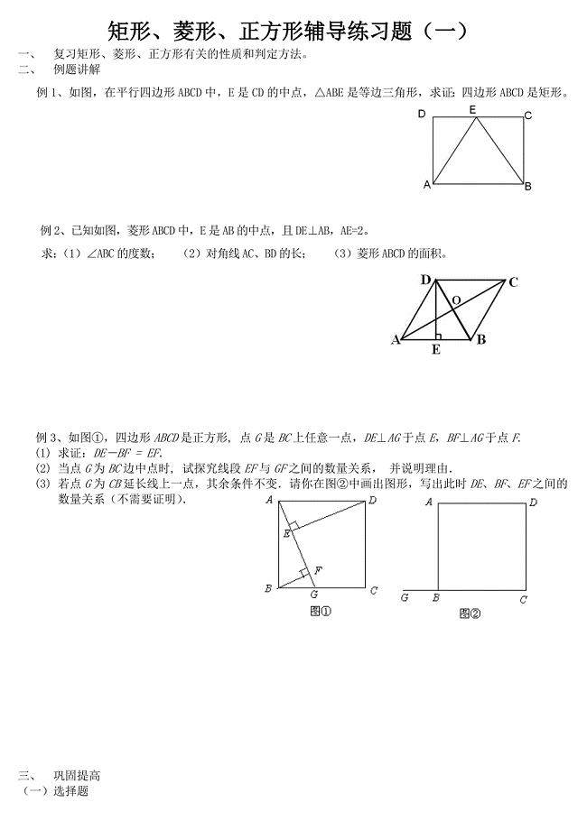 矩形、菱形、正方形辅导练习题(一)(教育精品)