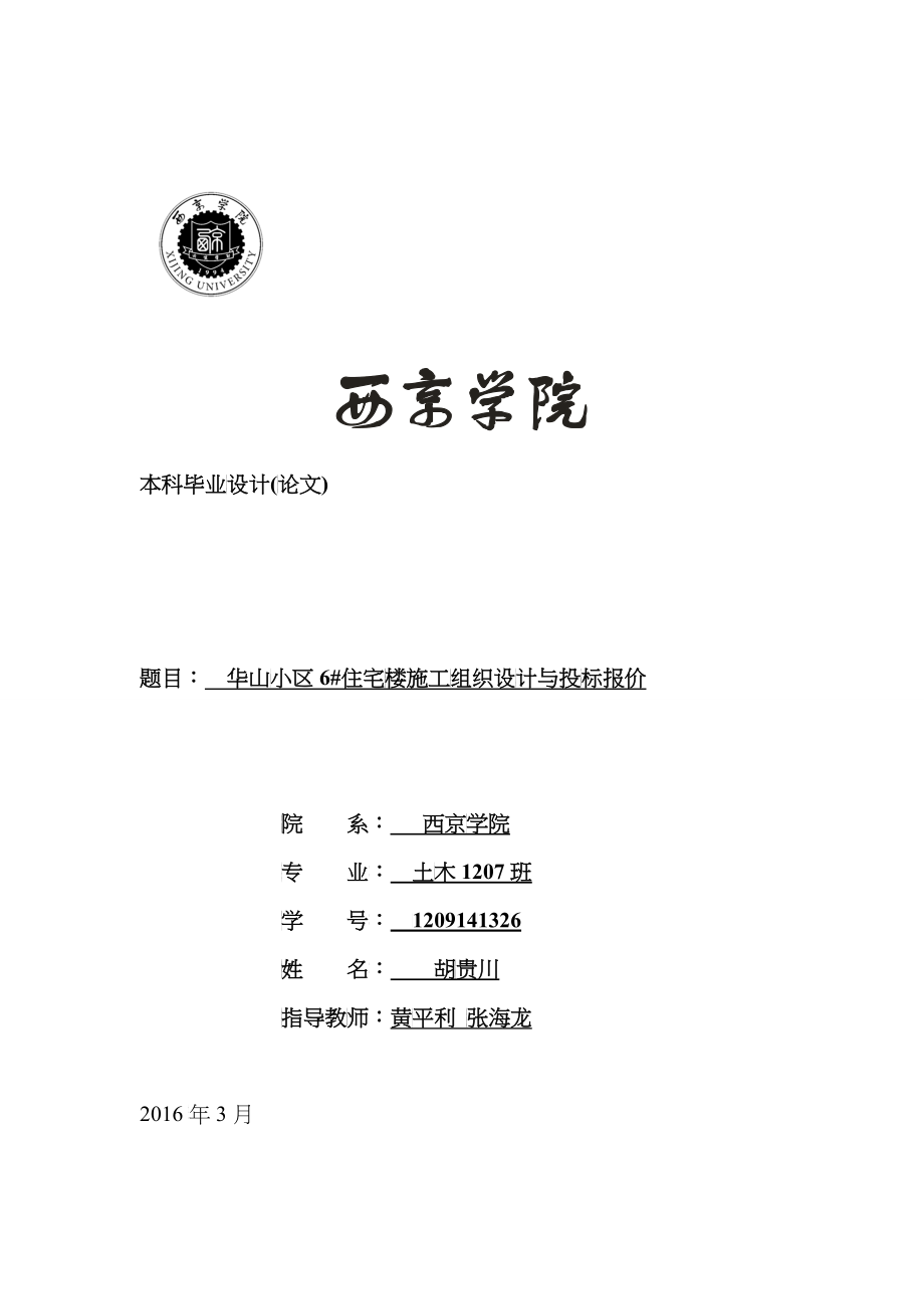 华山小区6住宅楼施工组织设计及投标报价_第1页