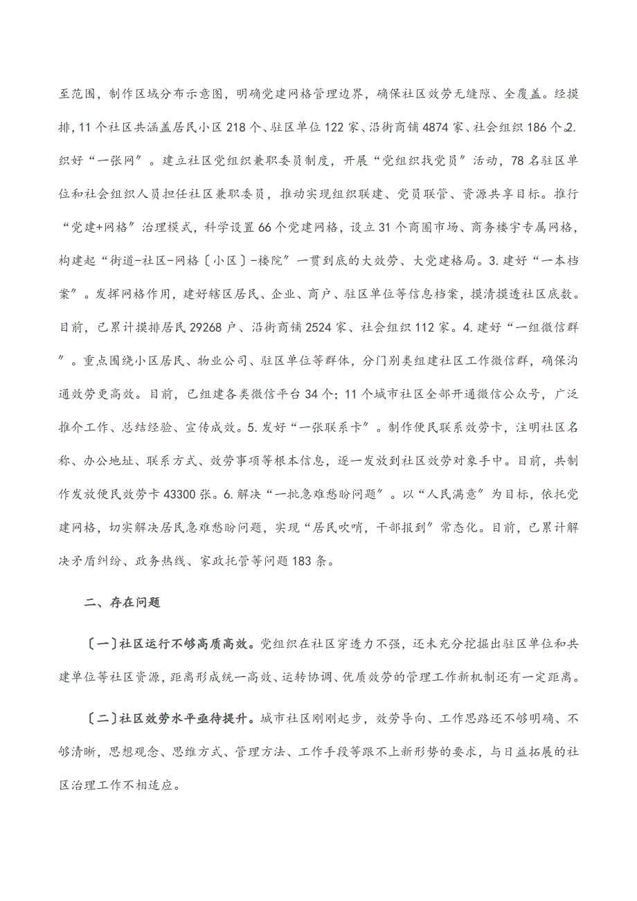 xx街道城市社区基层党建工作汇报材料.docx_第2页