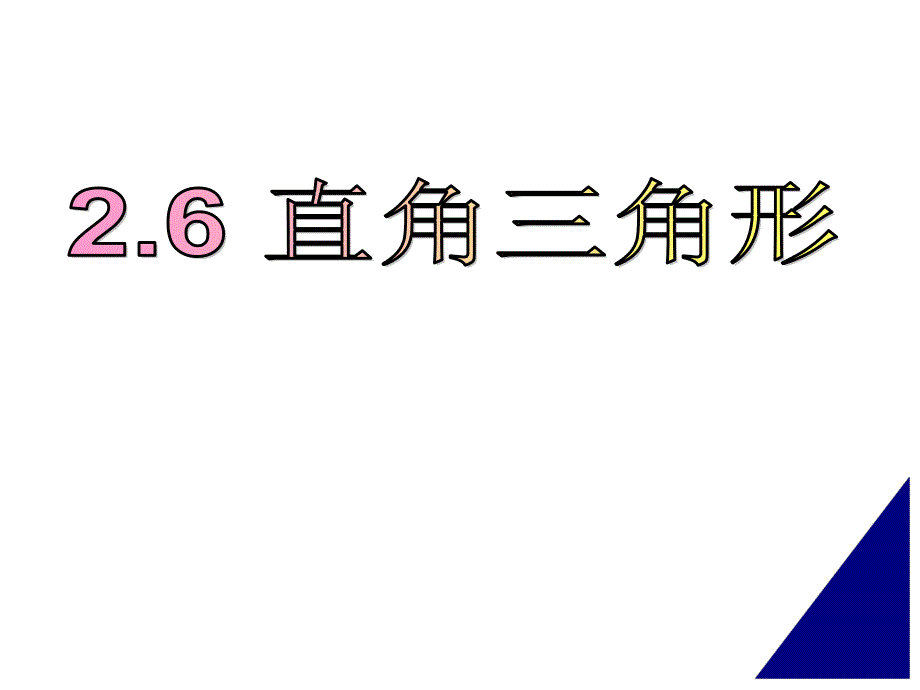 26直角三角形_第1页