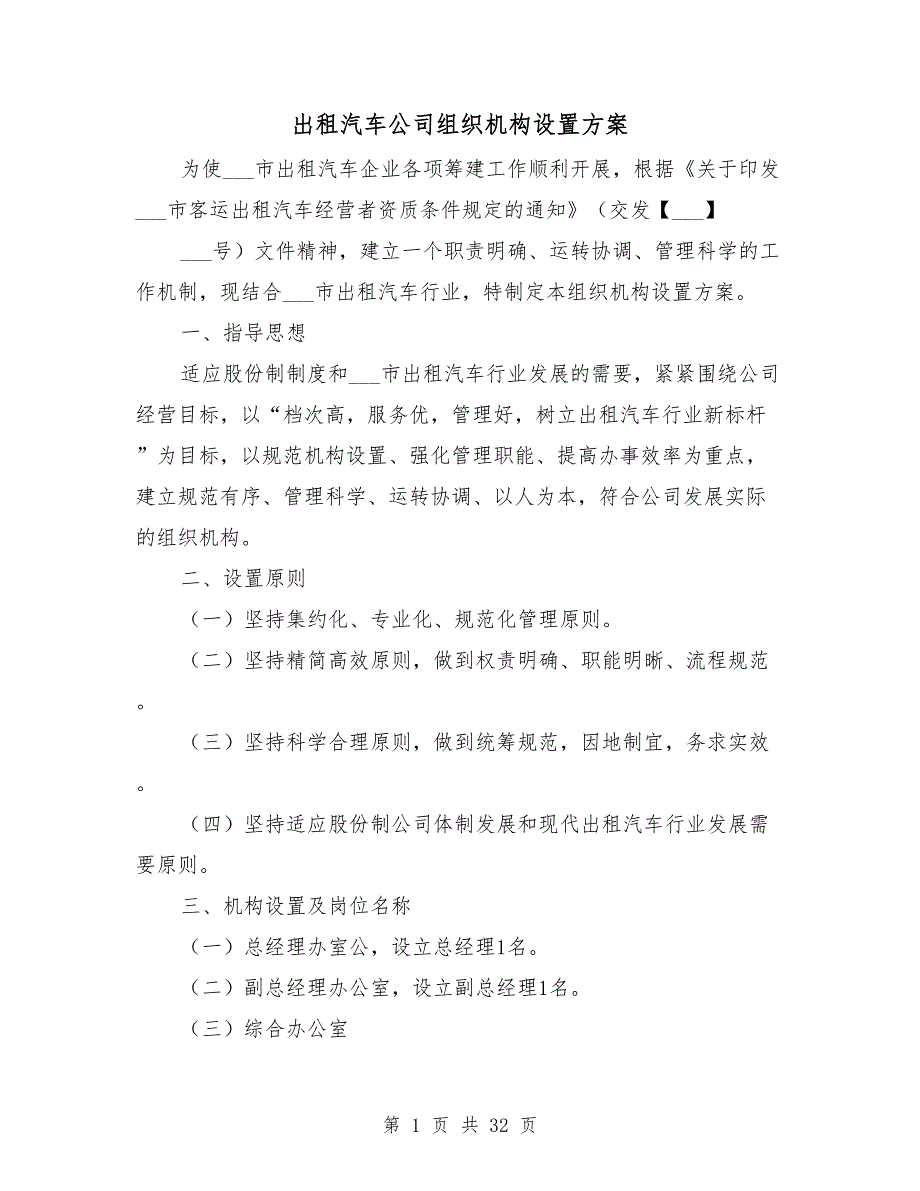 出租汽车公司组织机构设置方案.doc_第1页