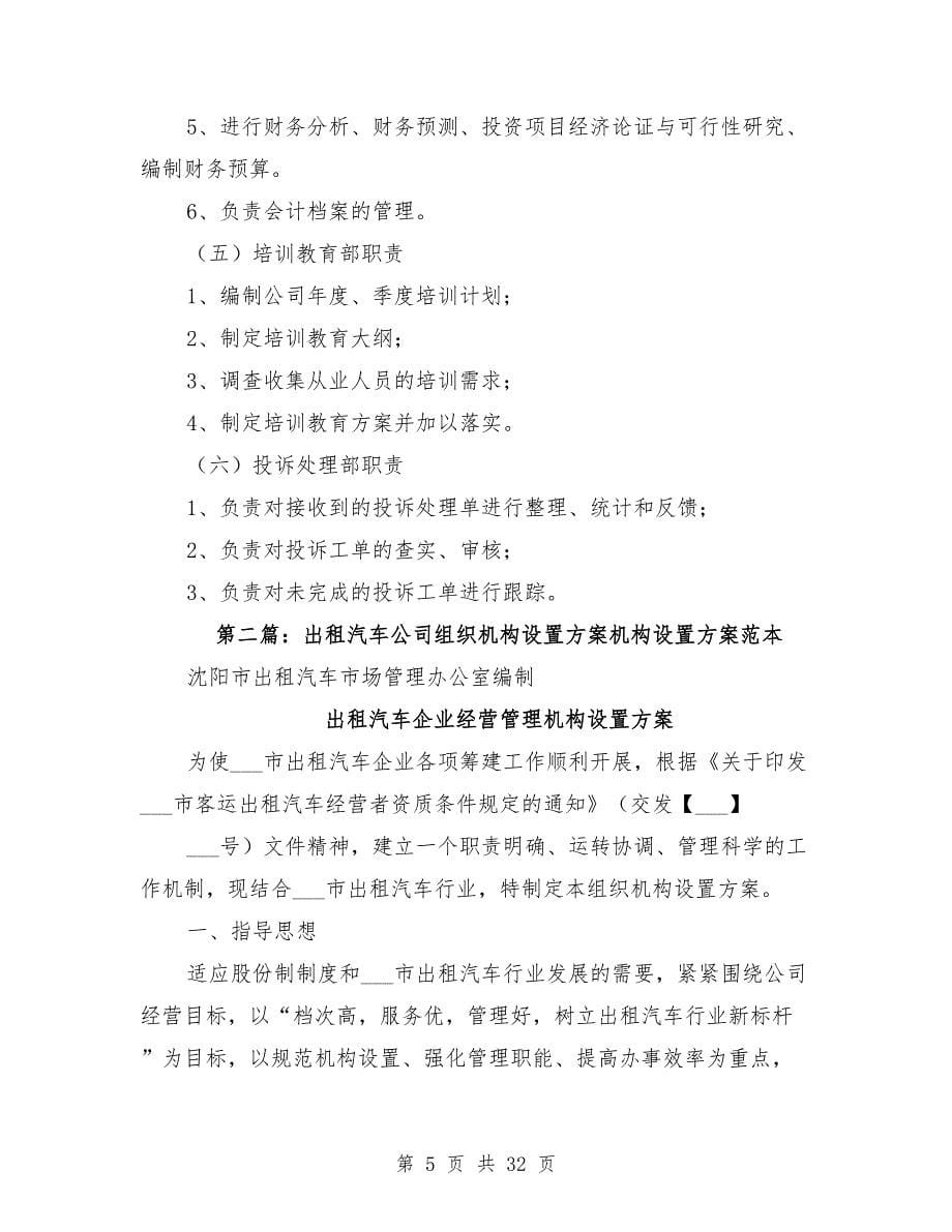 出租汽车公司组织机构设置方案.doc_第5页