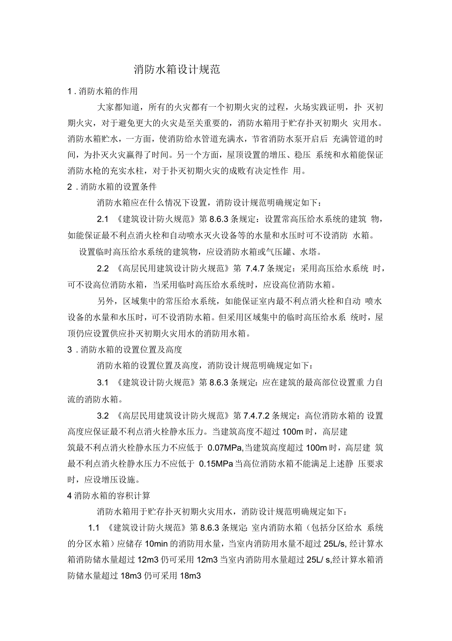 消防水箱设计与施工规范_第1页