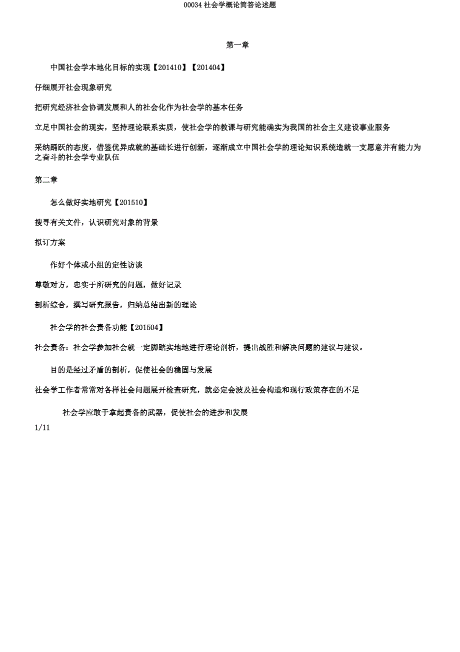 00034社会学概论简答论述题.docx_第1页