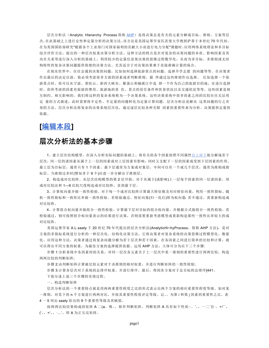 层次分析法54039.doc_第1页