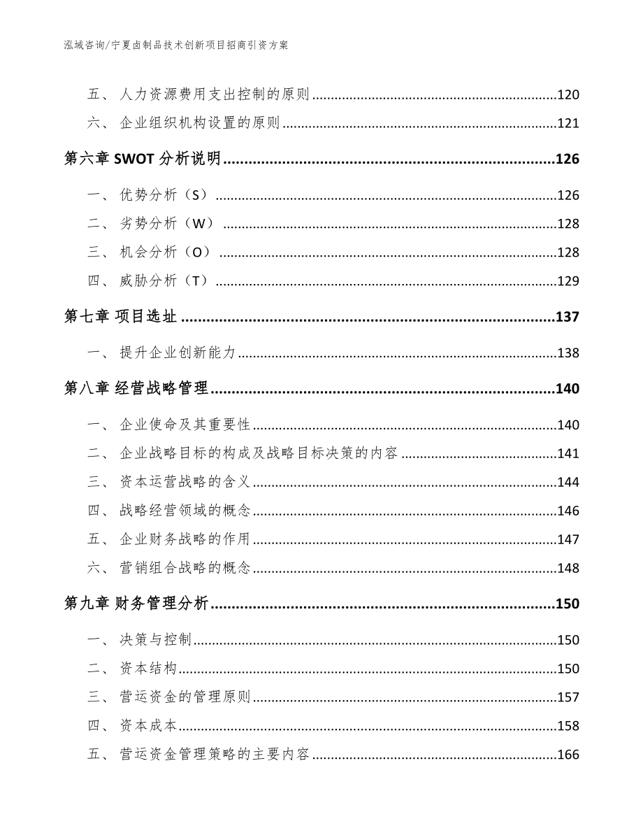 宁夏卤制品技术创新项目招商引资方案_第5页