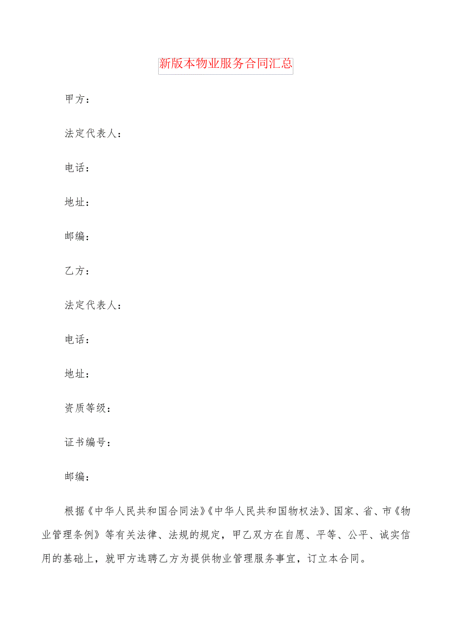 新版本物业服务合同汇总(6篇)24654_第1页