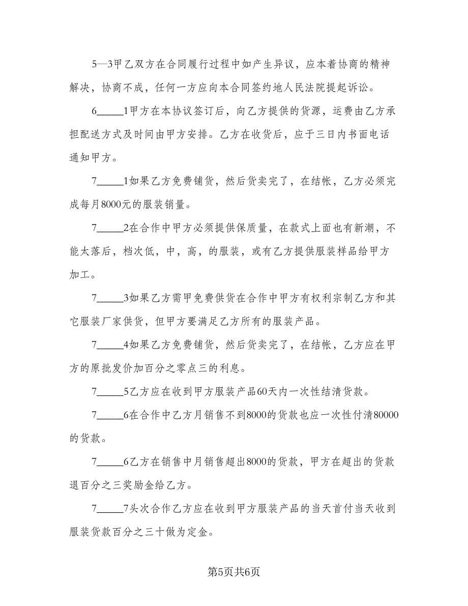 商场服装批发供货协议书范本（2篇）.doc_第5页