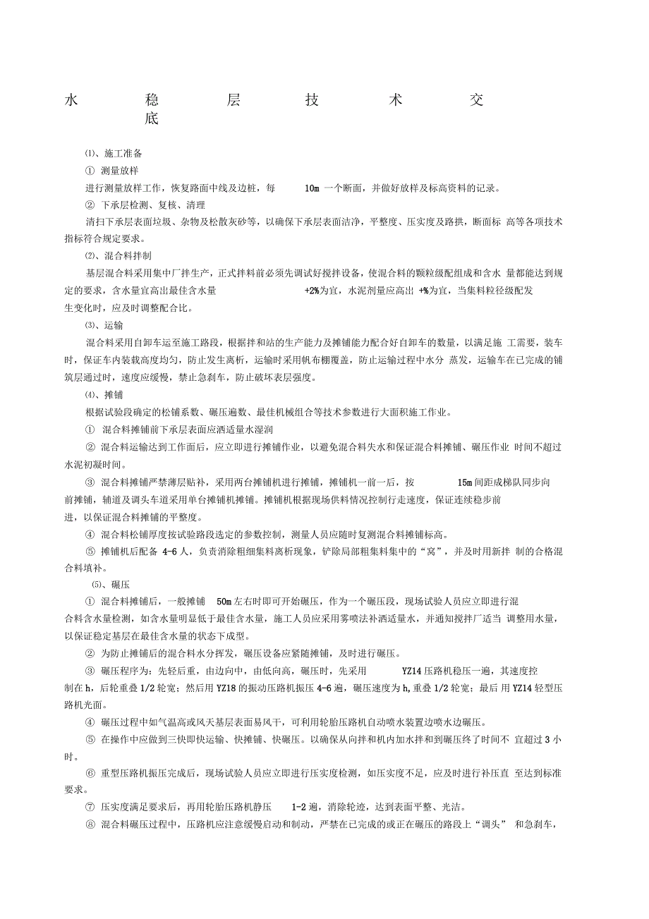 水稳层技术交底_第1页