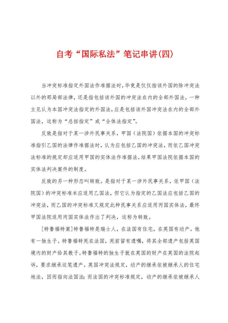 自考“国际私法”笔记串讲(四).docx_第1页