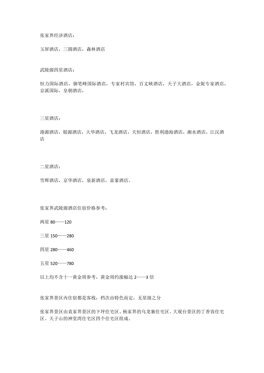 张家界旅游住宿攻略(住宿必读).docx_第2页