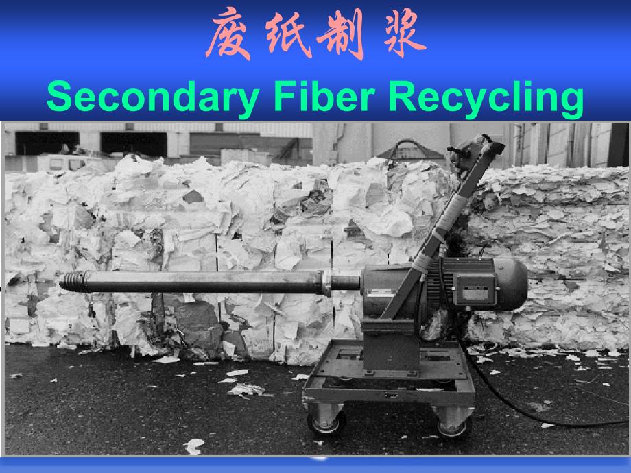 第七章 废纸制浆_第1页