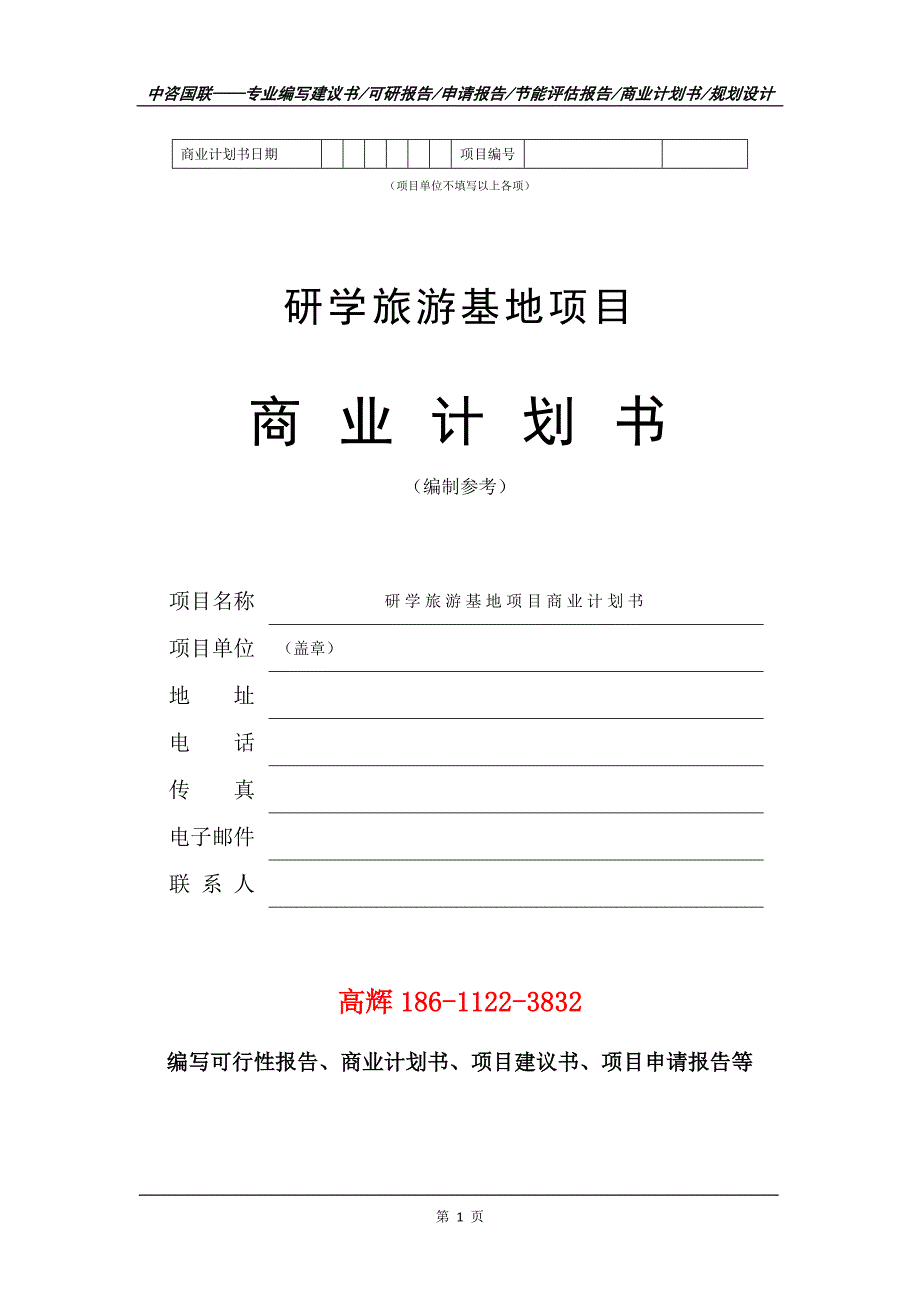 研学旅游基地项目商业计划书写作范文_第2页