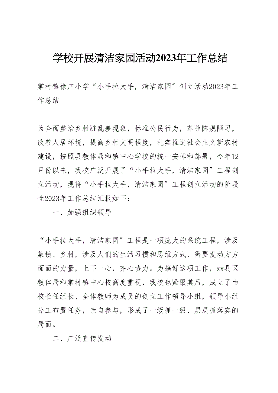 2023年学校开展清洁家园活动工作总结.doc_第1页