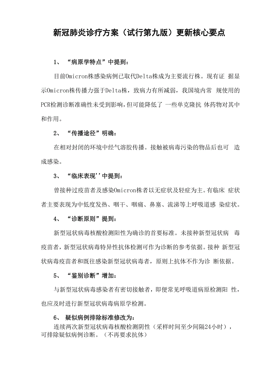 新冠肺炎诊疗方案更新核心要点_第1页