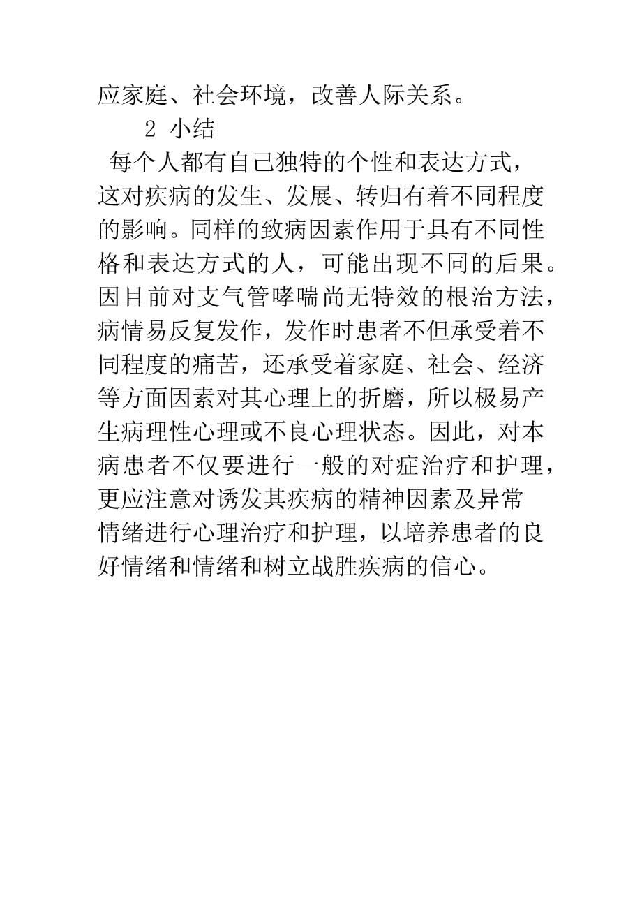 支气管哮喘患者的心理护理.docx_第5页