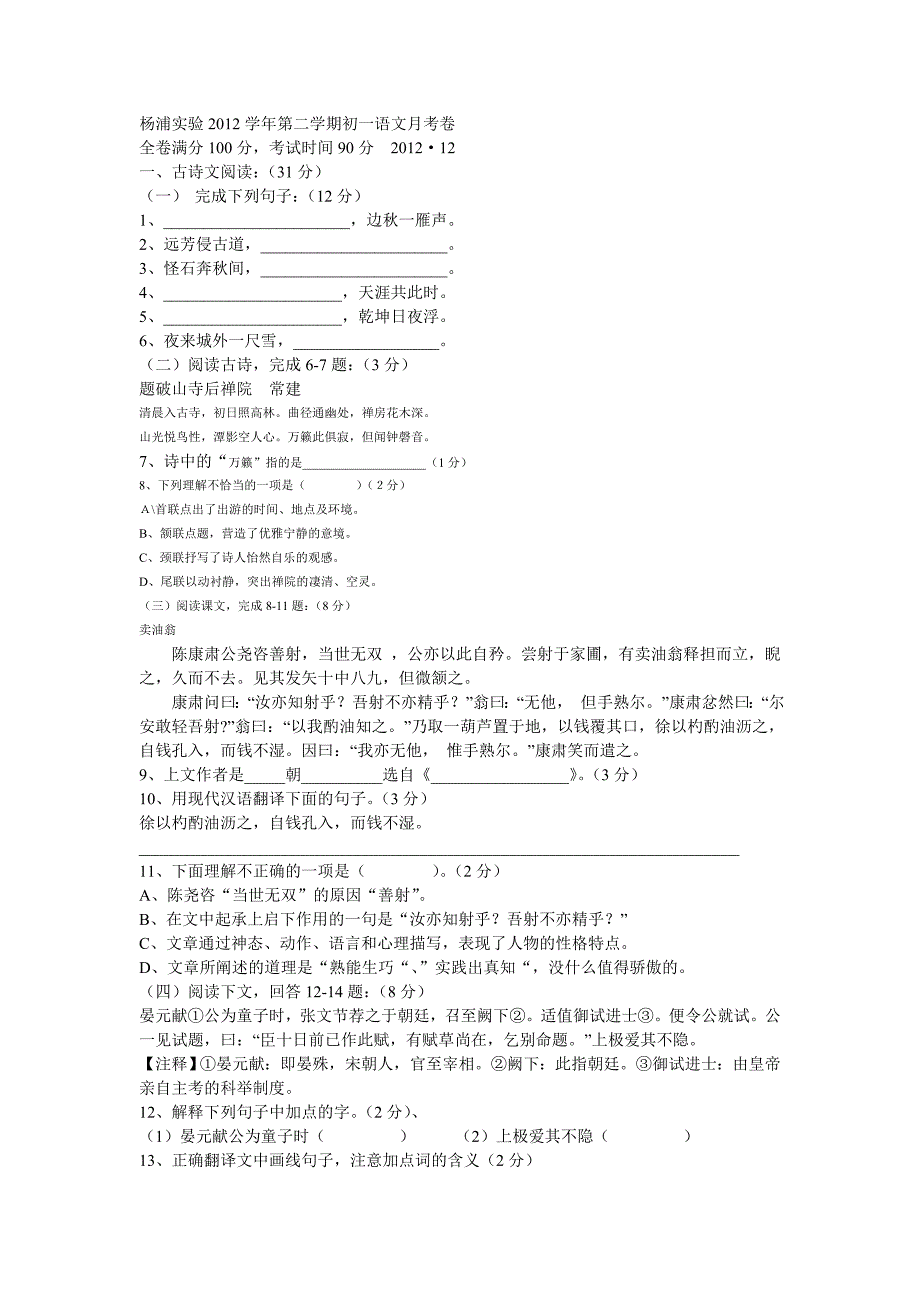 杨浦实验2012学年第二学期初一语文月考卷.doc_第1页